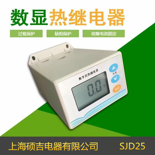 SJD25數字式熱繼電器/電動機綜合保護器2-25A